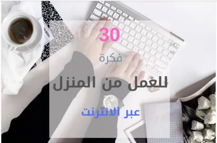 ماهي الفرص المتاحة للعمل من المنزل للسيدات؟